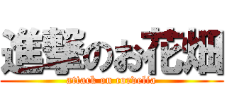 進撃のお花畑 (attack on cordelia)