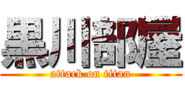 黒川部屋 (attack on titan)