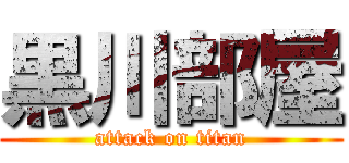 黒川部屋 (attack on titan)