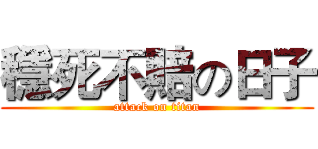 穩死不賠の日子 (attack on titan)