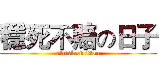 穩死不賠の日子 (attack on titan)
