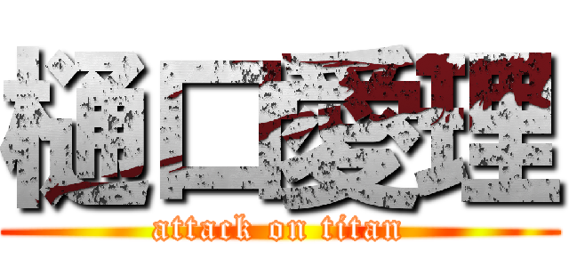 樋口愛理 (attack on titan)