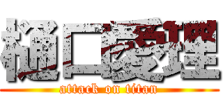 樋口愛理 (attack on titan)