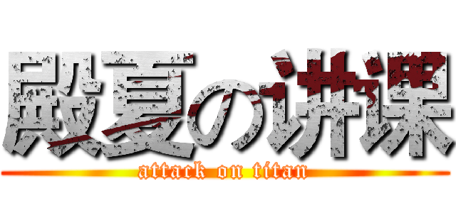 殿夏の讲课 (attack on titan)