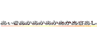 あぃきあかあかあかあかあさあしあさあさいさあさたはた (attack on titan)