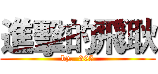 進擊的飛耿 (by.  305)