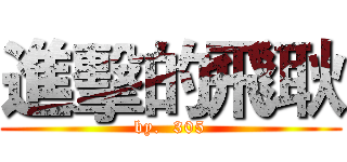 進擊的飛耿 (by.  305)