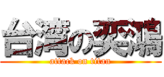 台湾の奕鴻 (attack on titan)