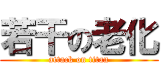 若干の老化 (attack on titan)