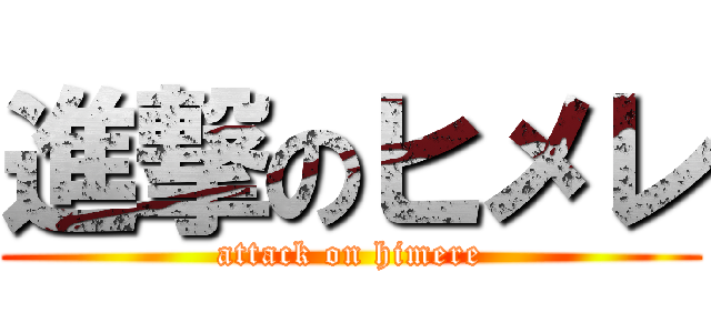 進撃のヒメレ (attack on himere)