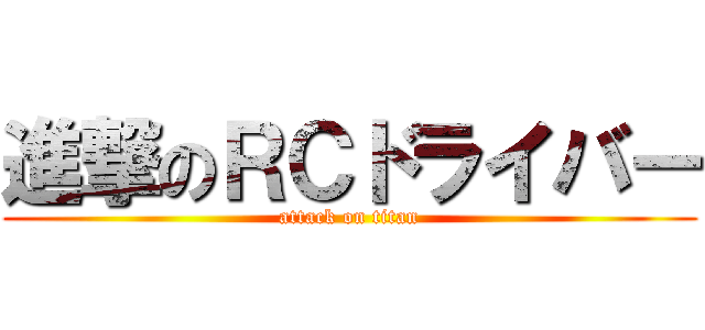 進撃のＲＣドライバー (attack on titan)