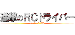進撃のＲＣドライバー (attack on titan)