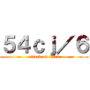 ５４ｃｊ／６ (attack on titan)
