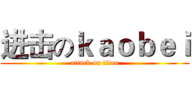 进击のｋａｏｂｅｉ (attack on titan)