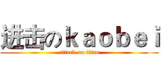 进击のｋａｏｂｅｉ (attack on titan)