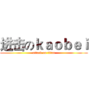 进击のｋａｏｂｅｉ (attack on titan)