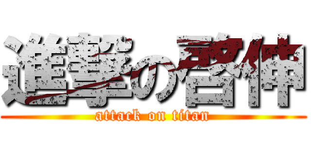 進撃の啓伸 (attack on titan)