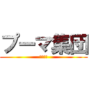 プーマ集団 (ﾌﾟｰﾏ)