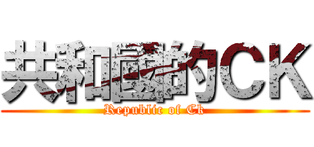 共和國的ＣＫ (Republic of Ck)