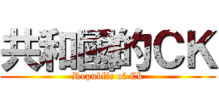 共和國的ＣＫ (Republic of Ck)