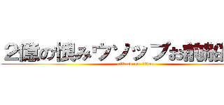 ２億の恨みウソップお前船降りろ (attack on titan)