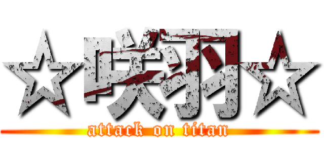 ☆咲羽☆ (attack on titan)