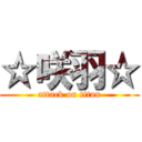 ☆咲羽☆ (attack on titan)