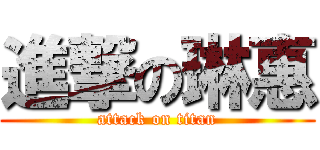 進撃の琳惠 (attack on titan)
