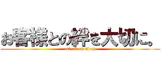 お客様との絆を大切に。 (attack on titan)