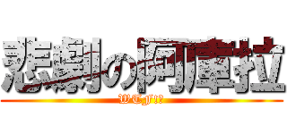 悲劇の阿庫拉 (WTF!?)