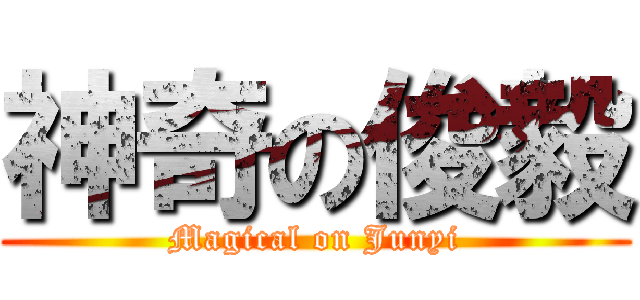 神奇の俊毅 (Magical on Junyi)