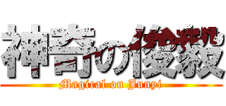 神奇の俊毅 (Magical on Junyi)