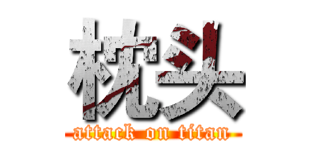 枕头 (attack on titan)