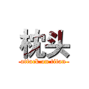 枕头 (attack on titan)