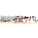 期末考査ヤバし (attack on titan)