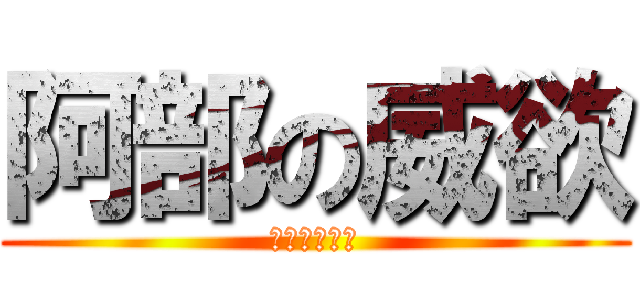 阿部の威欲 (不來一發嗎？)