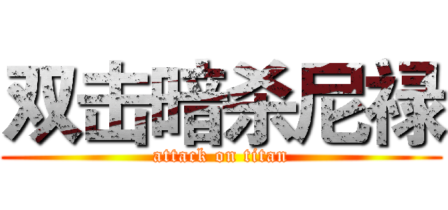 双击暗杀尼禄 (attack on titan)