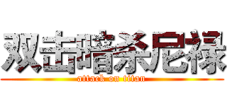 双击暗杀尼禄 (attack on titan)