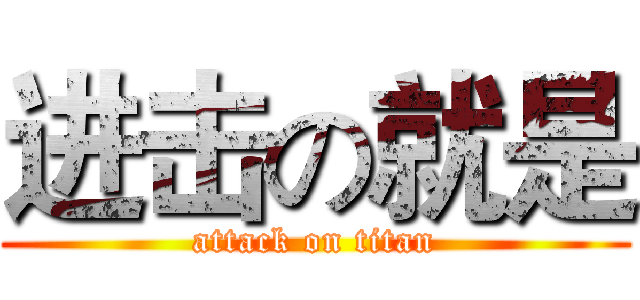 进击の就是 (attack on titan)
