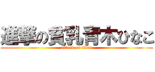 進撃の貧乳青木ひなこ (attack on titan)