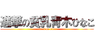 進撃の貧乳青木ひなこ (attack on titan)