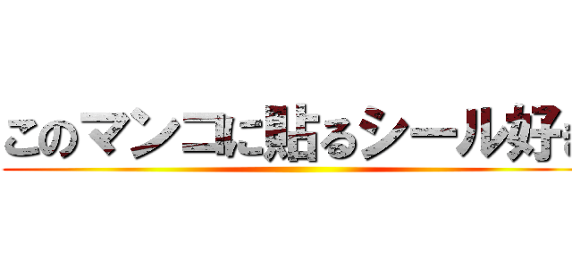 このマンコに貼るシール好き ()