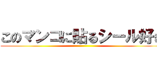 このマンコに貼るシール好き ()