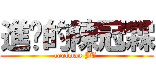 進擊的陳冠霖 (coolman JT )