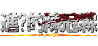 進擊的陳冠霖 (coolman JT )