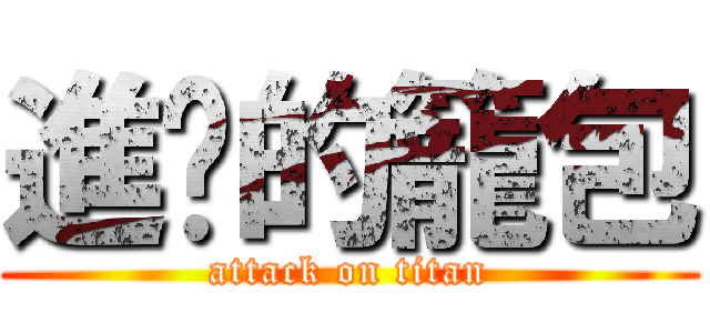 進擊的籠包 (attack on titan)