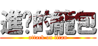 進擊的籠包 (attack on titan)