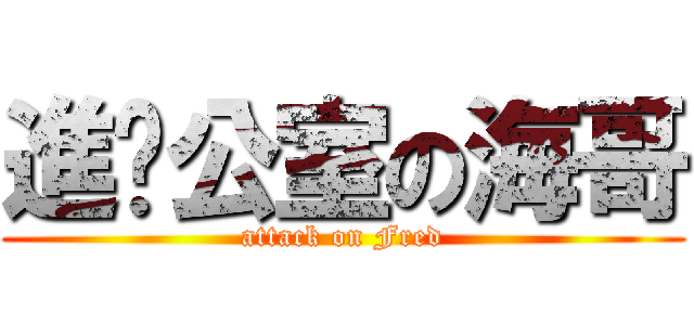 進辦公室の海哥 (attack on Fred)