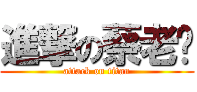 進撃の蔡老闆 (attack on titan)
