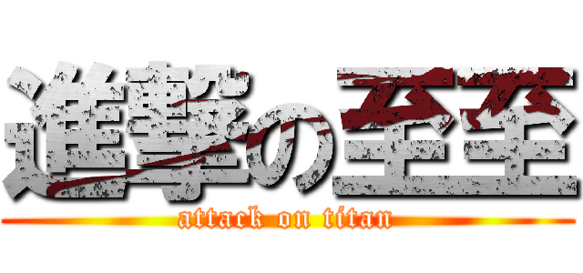 進撃の至至 (attack on titan)